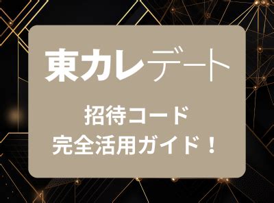 東カレデート 招待コード|【最新】東カレデート招待コード･無料キャンペーンまとめ